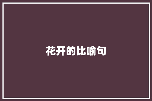 花开的比喻句