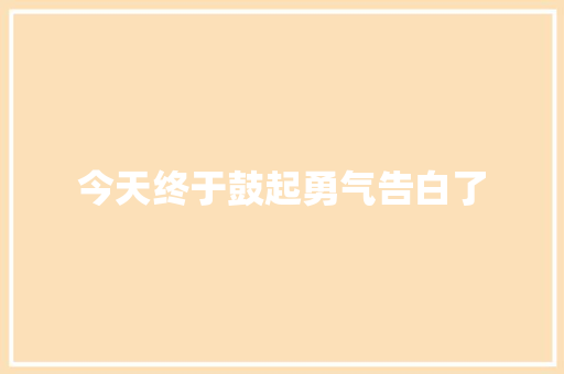 今天终于鼓起勇气告白了