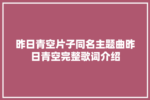 昨日青空片子同名主题曲昨日青空完整歌词介绍