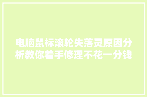 电脑鼠标滚轮失落灵原因分析教你着手修理不花一分钱