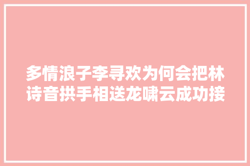 多情浪子李寻欢为何会把林诗音拱手相送龙啸云成功接盘
