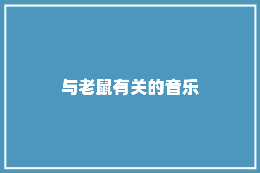 与老鼠有关的音乐