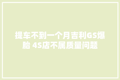 提车不到一个月吉利GS爆胎 4S店不属质量问题