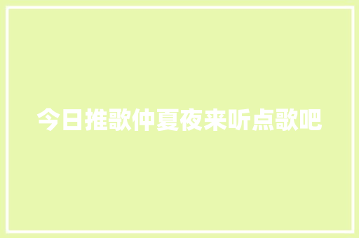今日推歌仲夏夜来听点歌吧