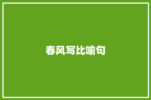 春风写比喻句