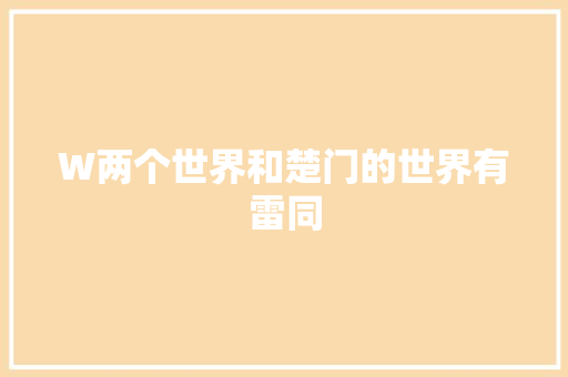 W两个世界和楚门的世界有雷同