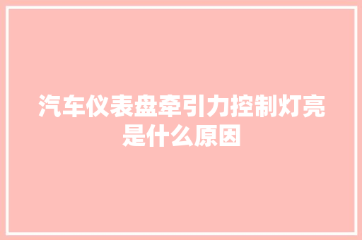 汽车仪表盘牵引力控制灯亮是什么原因 汽车知识