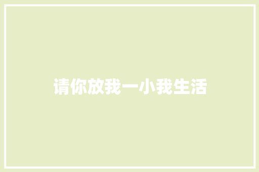请你放我一小我生活 休闲娱乐