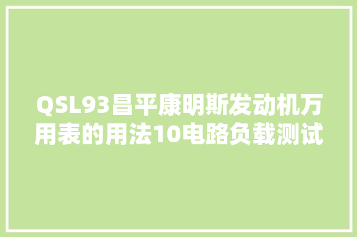 QSL93昌平康明斯发动机万用表的用法10电路负载测试