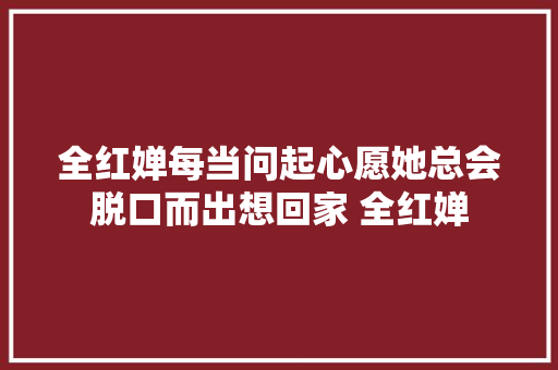 全红婵每当问起心愿她总会脱口而出想回家 全红婵