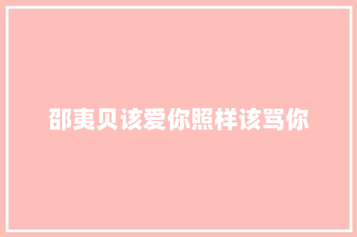 邵夷贝该爱你照样该骂你