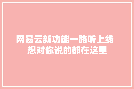 网易云新功能一路听上线  想对你说的都在这里