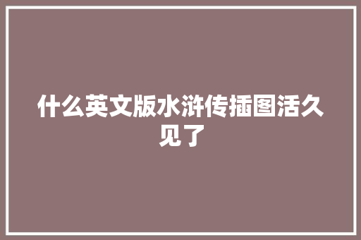 什么英文版水浒传插图活久见了