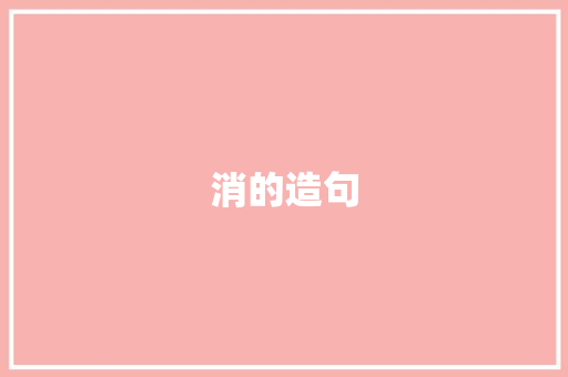 消的造句