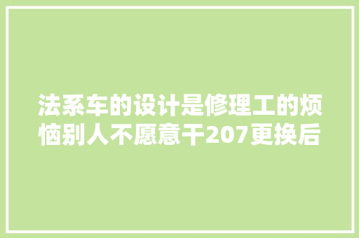 法系车的设计是修理工的烦恼别人不愿意干207更换后桥轴承