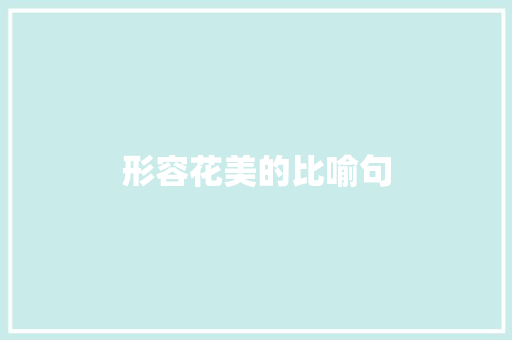 形容花美的比喻句 知识百科