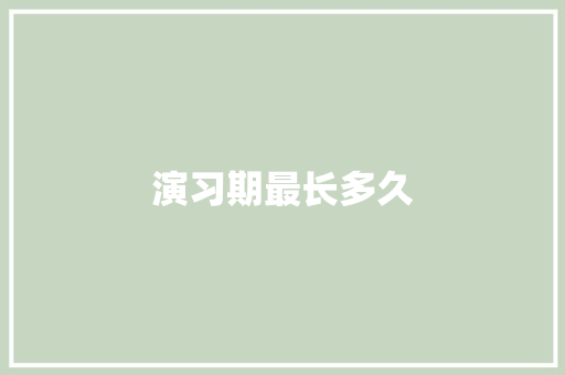 演习期最长多久