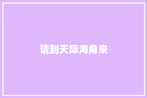请到天际海角来