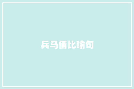 兵马俑比喻句