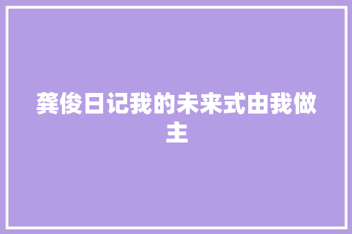 龚俊日记我的未来式由我做主