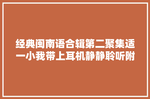 经典闽南语合辑第二聚集适一小我带上耳机静静聆听附歌词