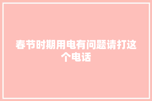 春节时期用电有问题请打这个电话