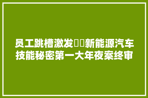 员工跳槽激发轇轕新能源汽车技能秘密第一大年夜案终审落槌