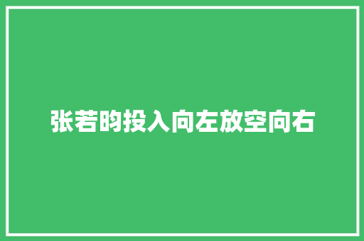 张若昀投入向左放空向右