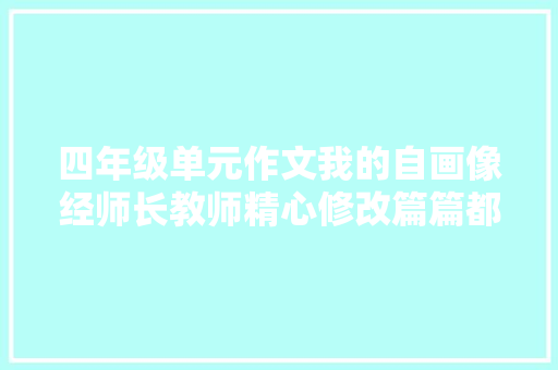 四年级单元作文我的自画像经师长教师精心修改篇篇都精彩