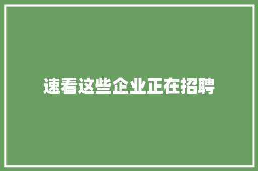 速看这些企业正在招聘