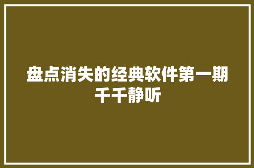 盘点消失的经典软件第一期千千静听