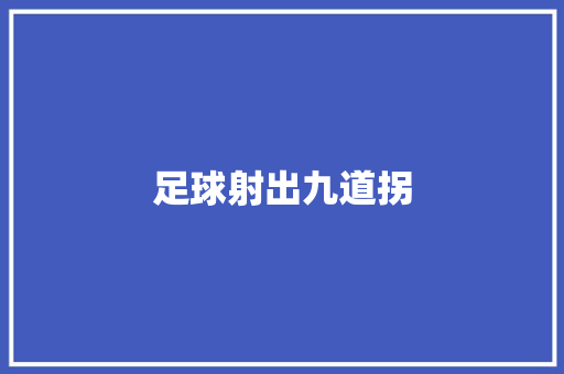足球射出九道拐