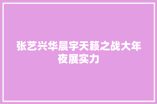 张艺兴华晨宇天籁之战大年夜展实力