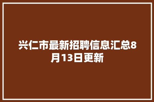 兴仁市最新招聘信息汇总8月13日更新