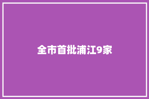全市首批浦江9家