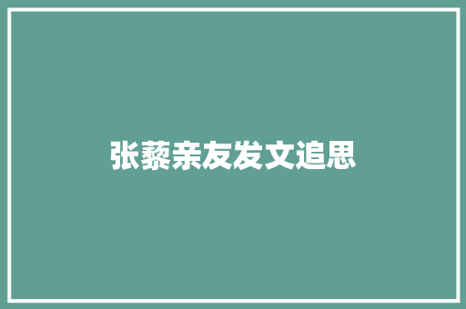 张藜亲友发文追思