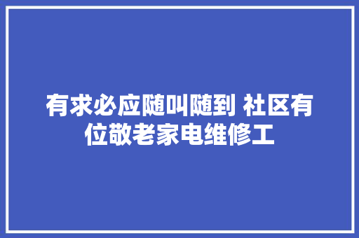 有求必应随叫随到 社区有位敬老家电维修工