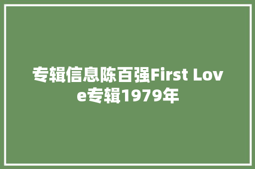 专辑信息陈百强First Love专辑1979年