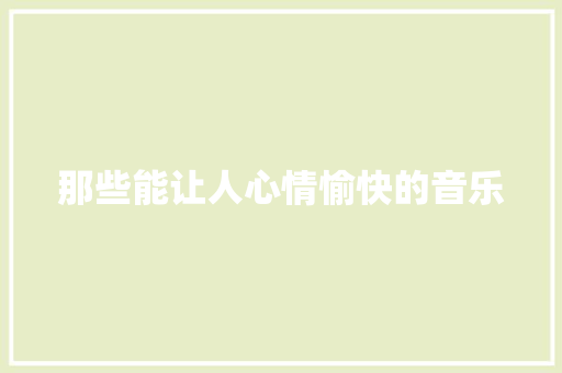 那些能让人心情愉快的音乐