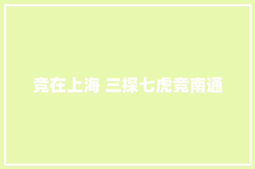 竞在上海 三探七虎竞南通