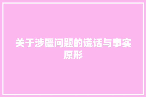 关于涉疆问题的谎话与事实原形