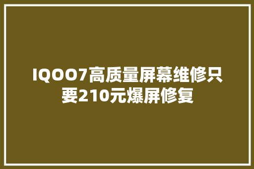IQOO7高质量屏幕维修只要210元爆屏修复