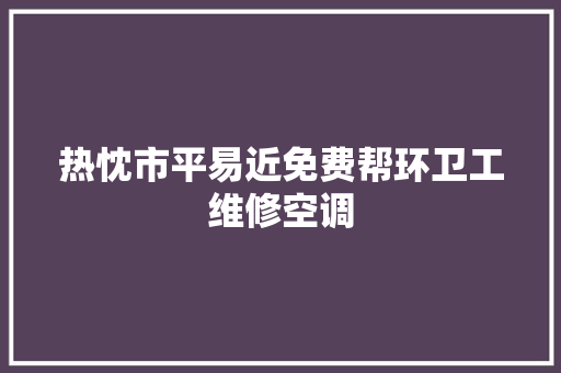 热忱市平易近免费帮环卫工维修空调