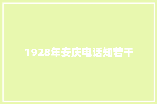1928年安庆电话知若干