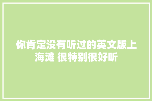 你肯定没有听过的英文版上海滩 很特别很好听