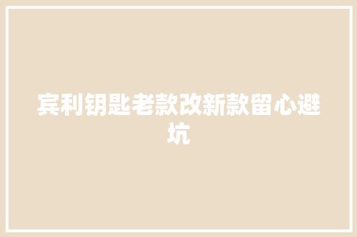 宾利钥匙老款改新款留心避坑