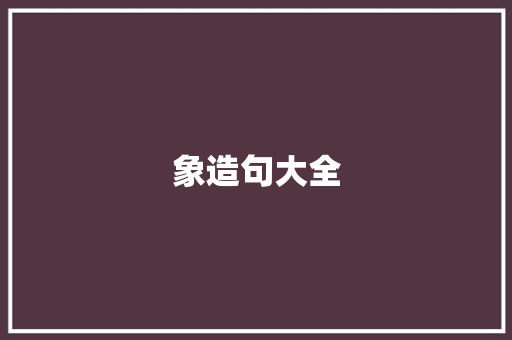 象造句大全