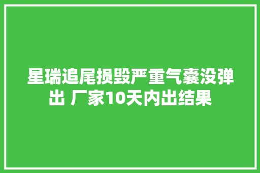 星瑞追尾损毁严重气囊没弹出 厂家10天内出结果
