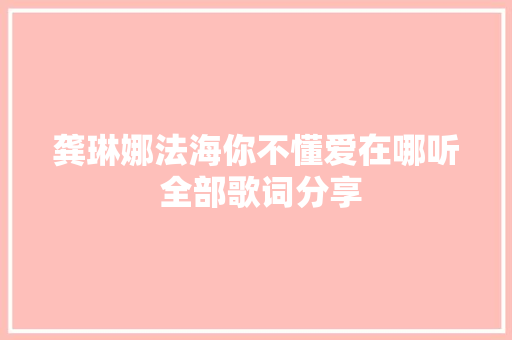 龚琳娜法海你不懂爱在哪听 全部歌词分享