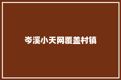 岑溪小天网覆盖村镇